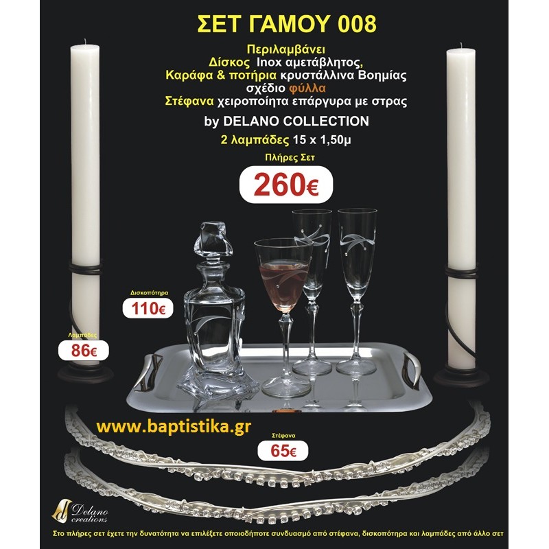 ΠΛΗΡΕΣ ΣΕΤ ΓΑΜΟΥ 008 σετ γαμου ΓΙΑ ΚΟΥΜΠΑΡΟ ΟΙΚΟΝΟΜΙΚΟ